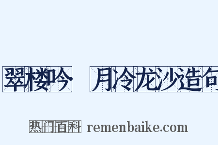 翠楼吟·月冷龙沙造句是什么意思的图片
